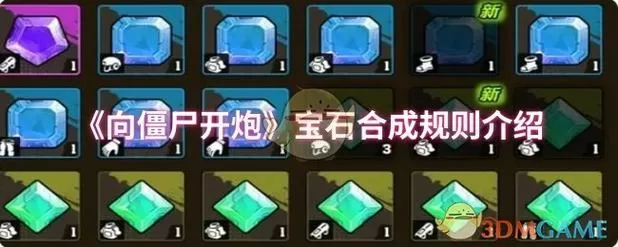 向僵尸开炮弹8宝石
