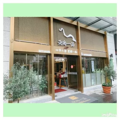 云尚一品