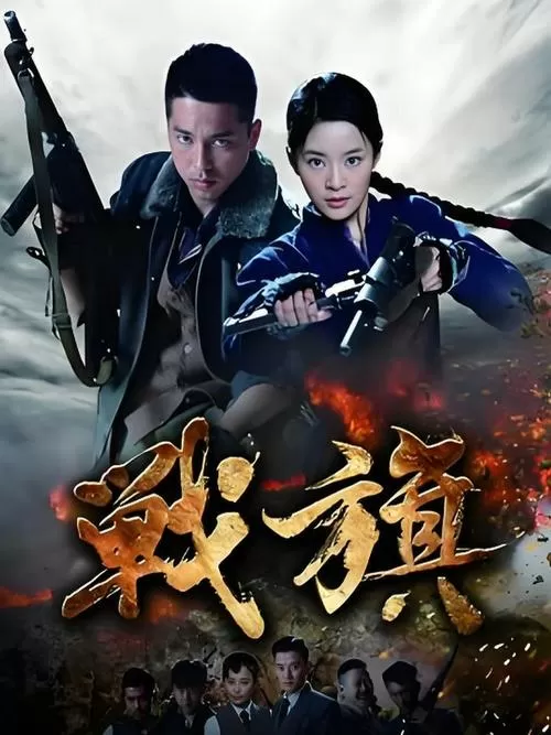 战旗电视剧迅雷下载缩略图