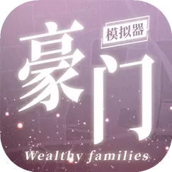 豪门家主模拟器破解版免广告