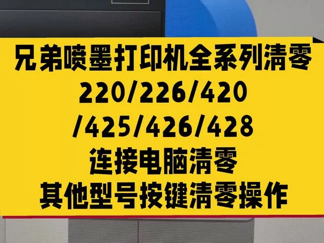 Brother打印机清零