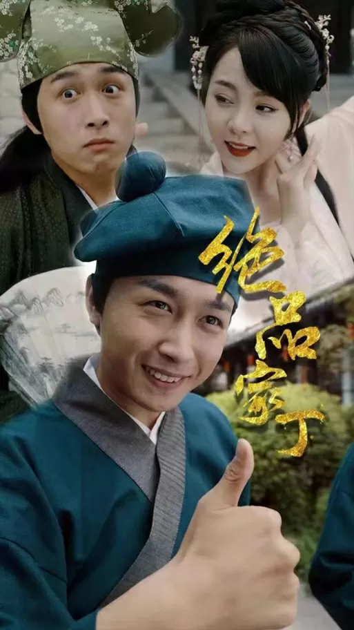 短剧《绝品家丁》全集