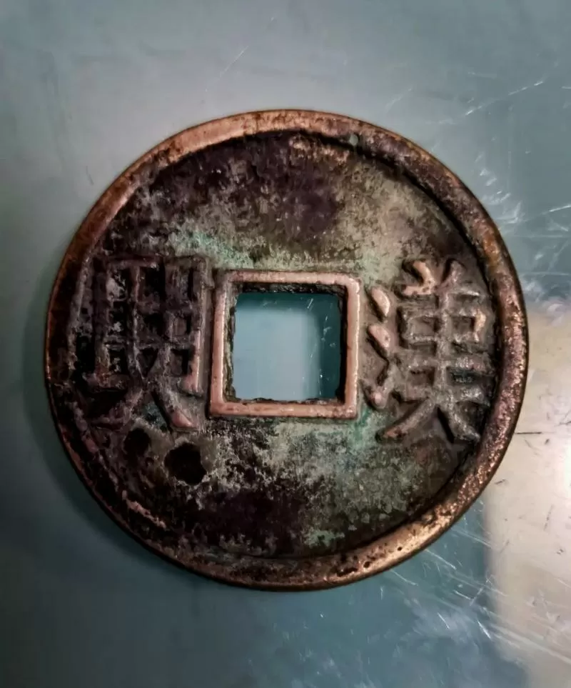 汉兴钱币图片大全