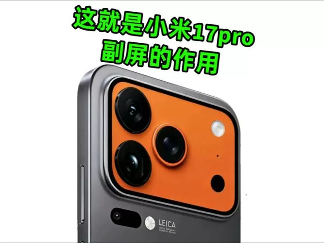 小米17pro副屏在哪里设置