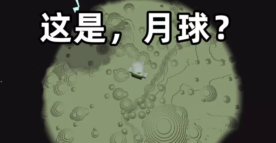 我的世界愚人节版本月球维度图标