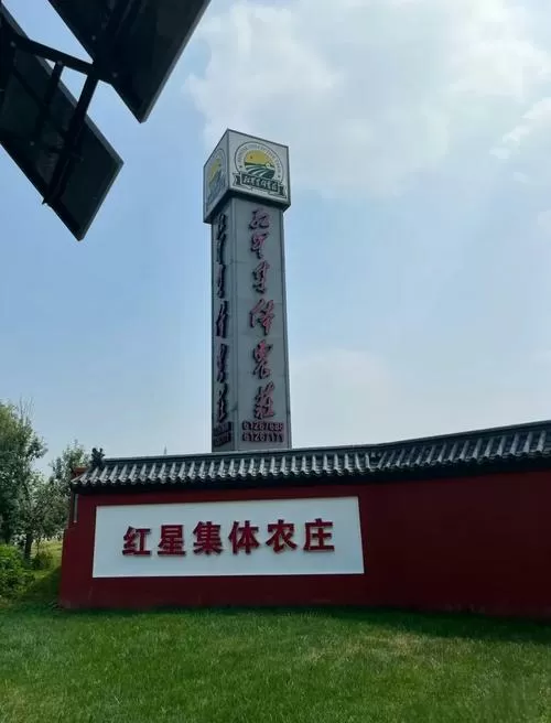 北京大兴红星农场历史