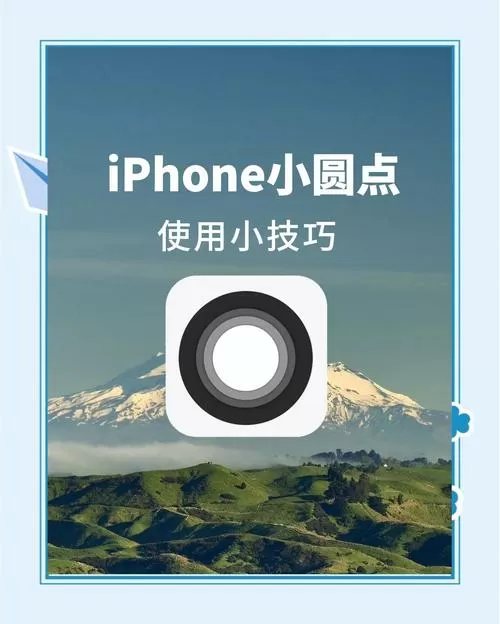苹果手机屏幕圆圈辅助在哪里设置