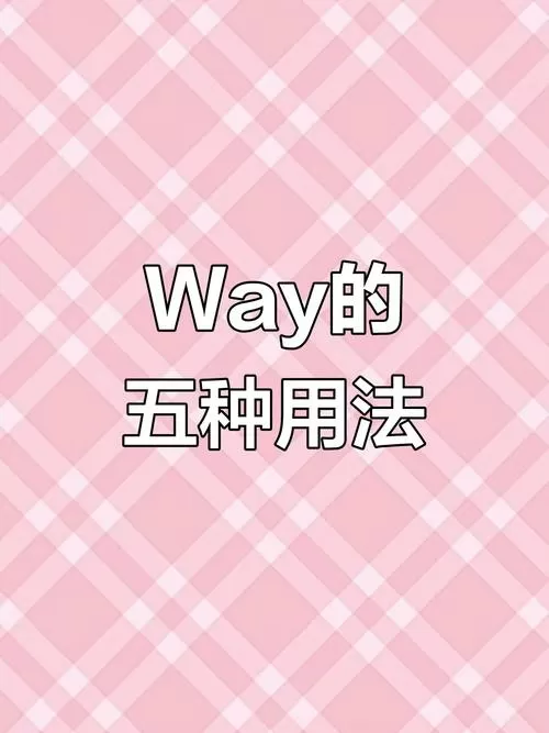 way的用法和固定搭配