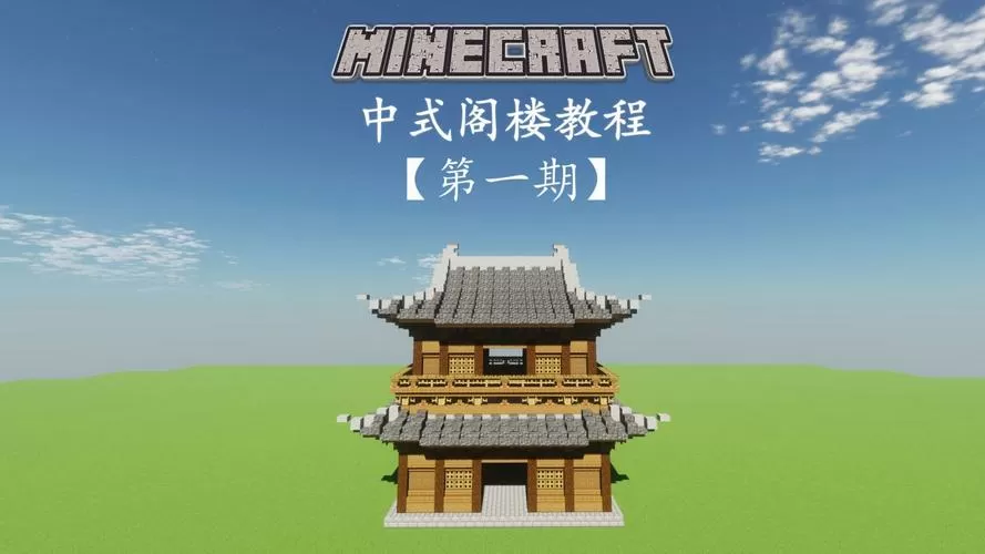 我的世界古风阁楼教程