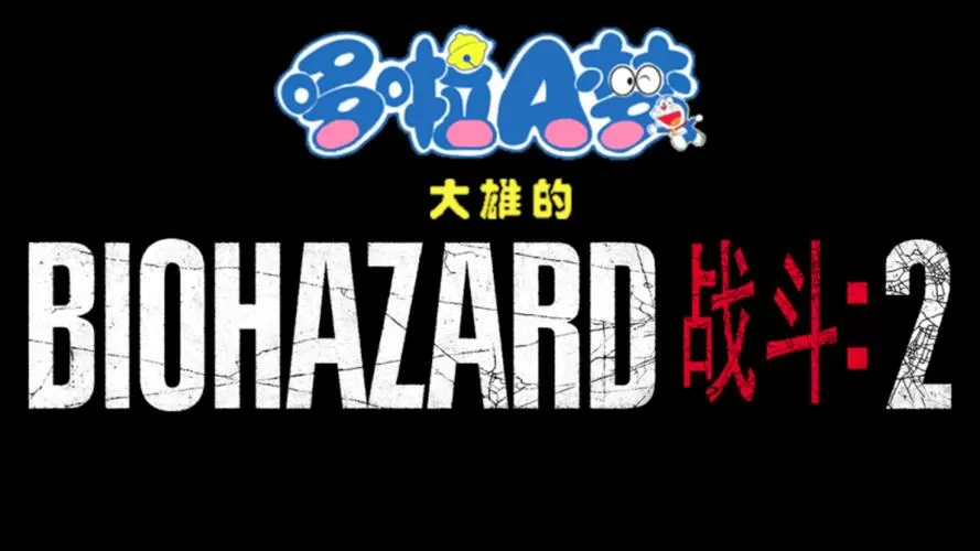 大雄的生化危机所有版本大全