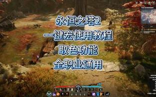 永恒之塔技能宏教程