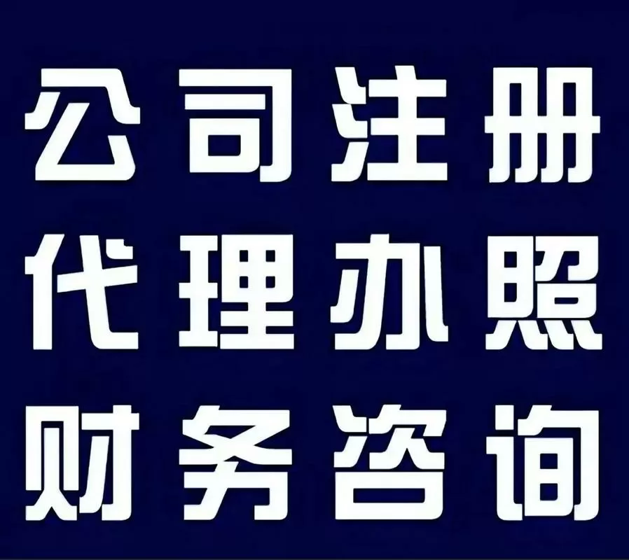 自己开代账公司的条件缩略图