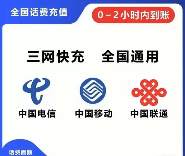 三网话费9折充值渠道