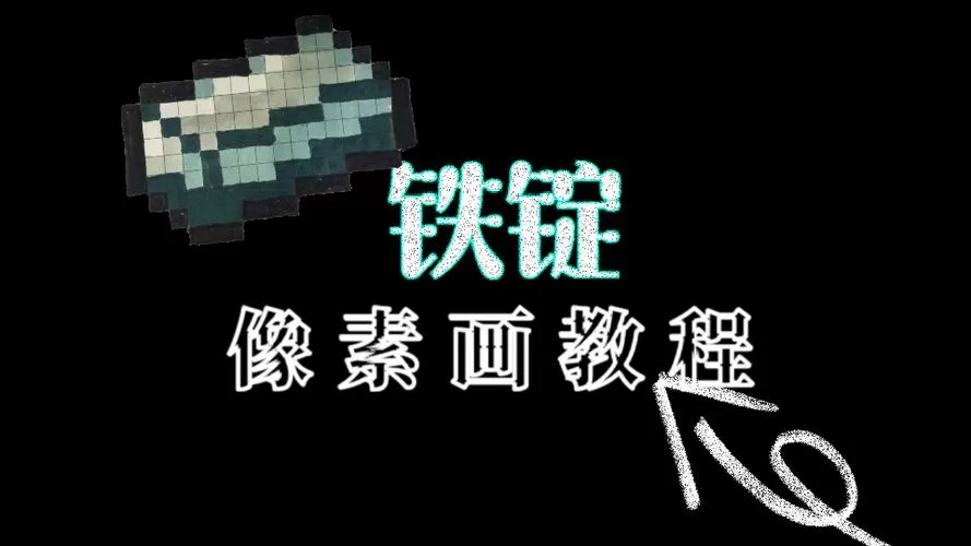 我的世界中铁锭怎么弄