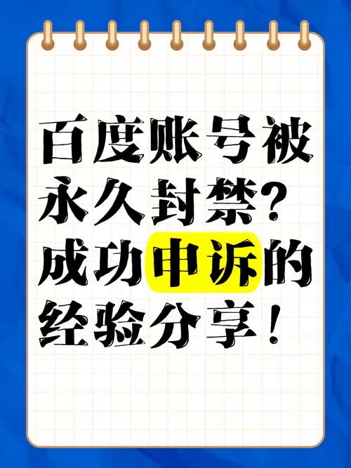 百度账号封停是永久吗