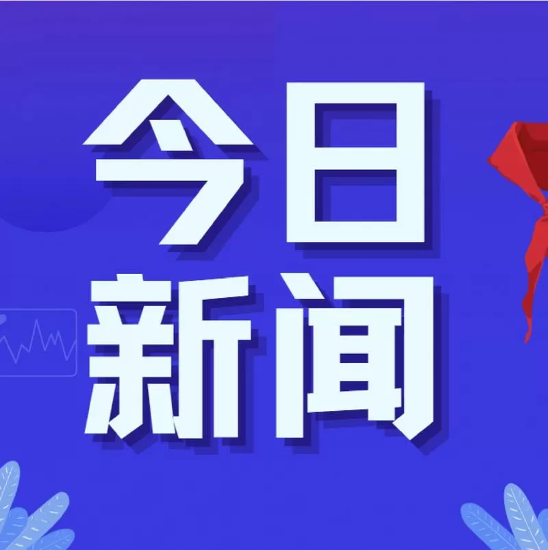 今日新闻头条10条摘抄大全