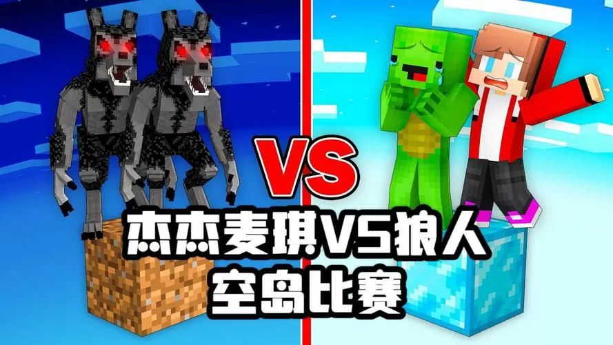 麦其与杰杰vs村民孤岛生存