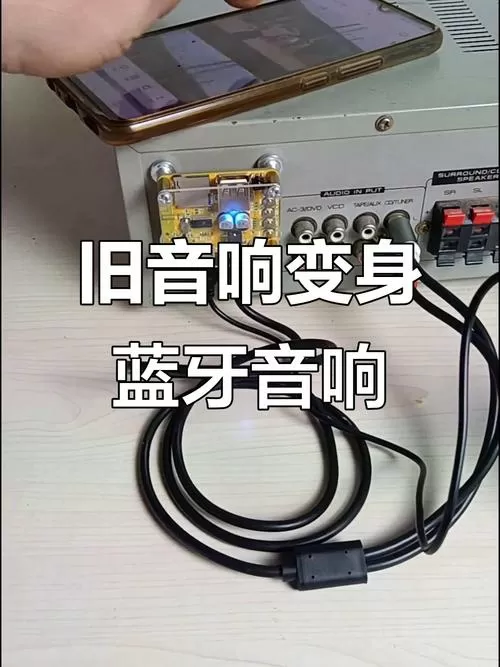 老式功放怎样加装蓝牙
