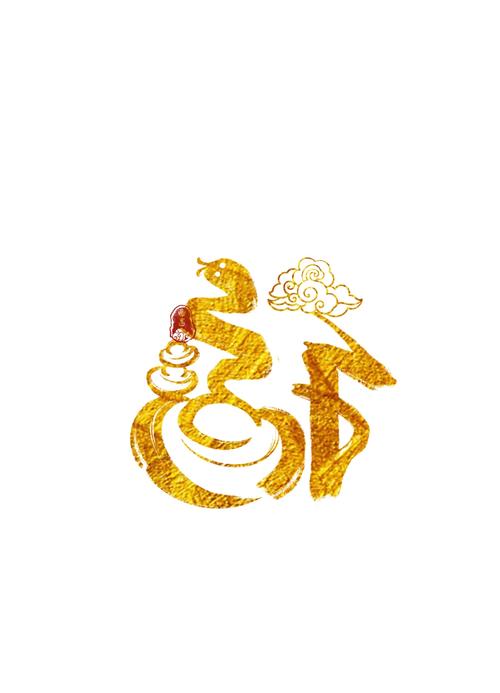 生肖纳福