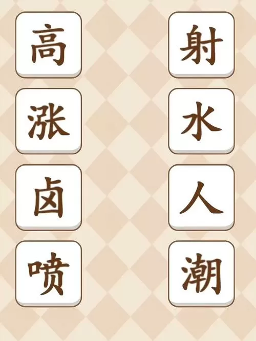 成语连线题
