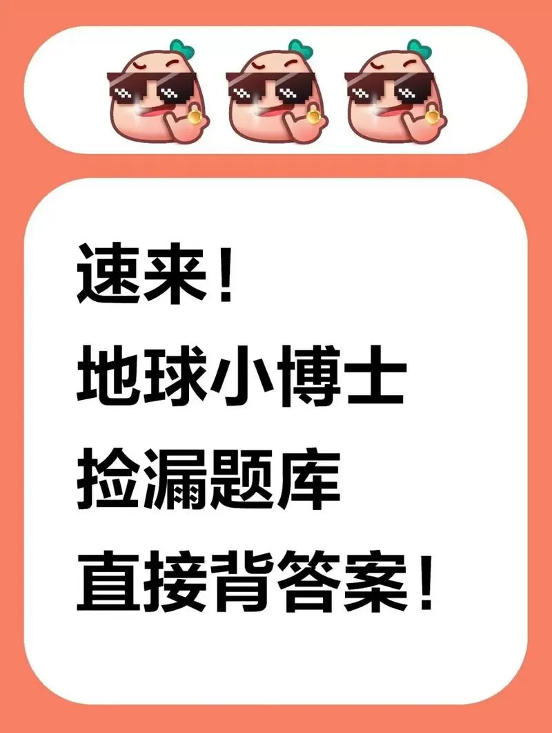 地球小博士模拟答题入口截图