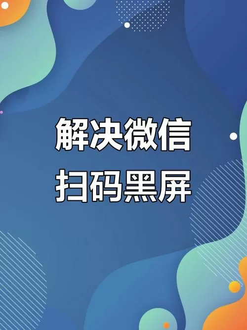 扫二维码是黑屏怎么办