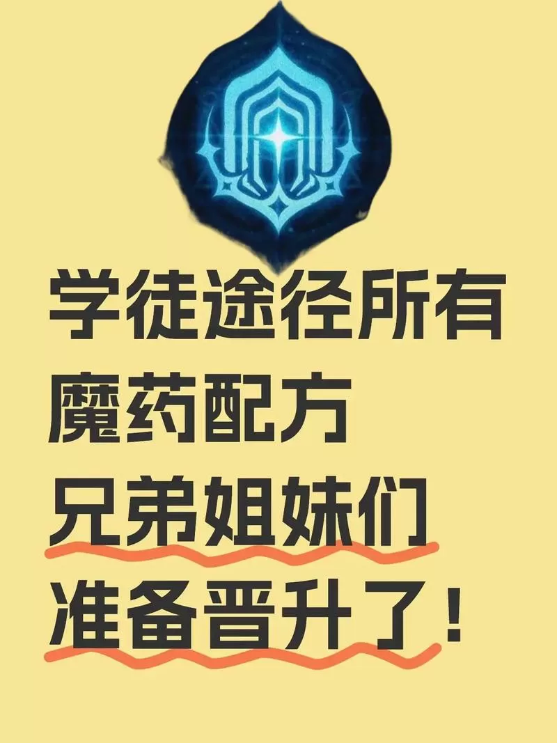 学徒途径魔药配方