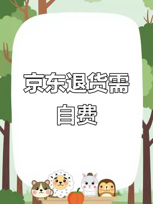 京东运费6元退回技巧