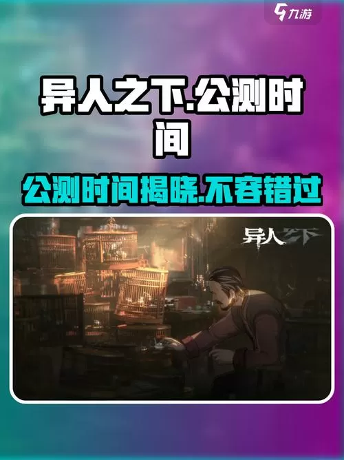 异人之下2026公测时间
