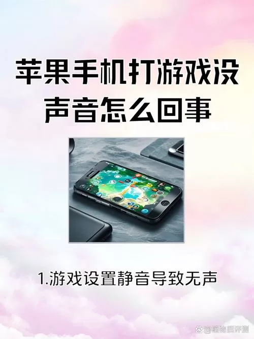 苹果游戏没声音怎么回事