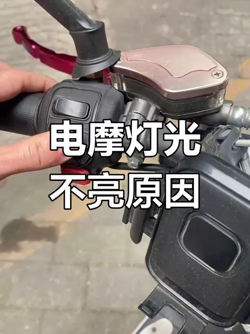 电动车喇叭响灯不亮是怎么回事