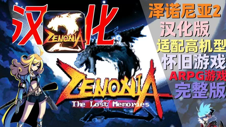 泽诺尼亚2中文破解版