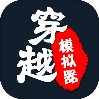 穿越模拟器破解版无限属性