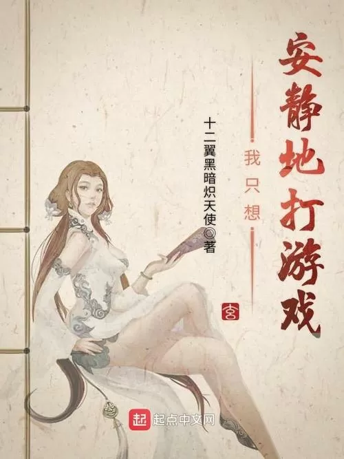 我只想安静地打游戏小说