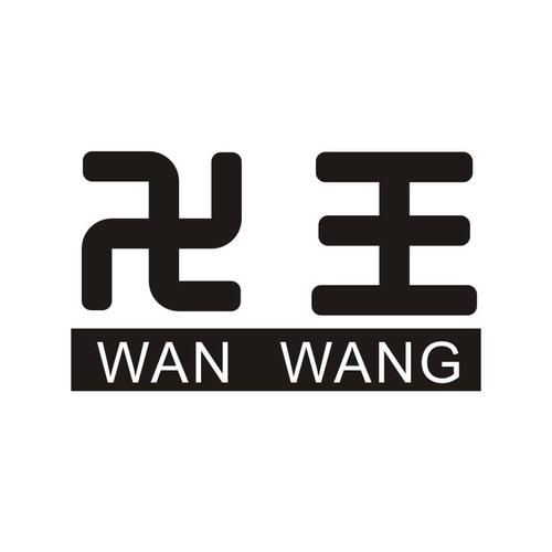 万王