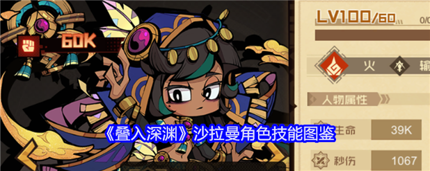 《叠入深渊》天罚火队沙拉曼配队攻略