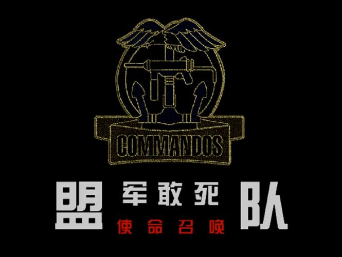 盟军敢死队中文版手机版