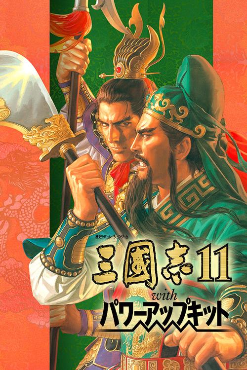 三国志11威力加强版手机版三国志11