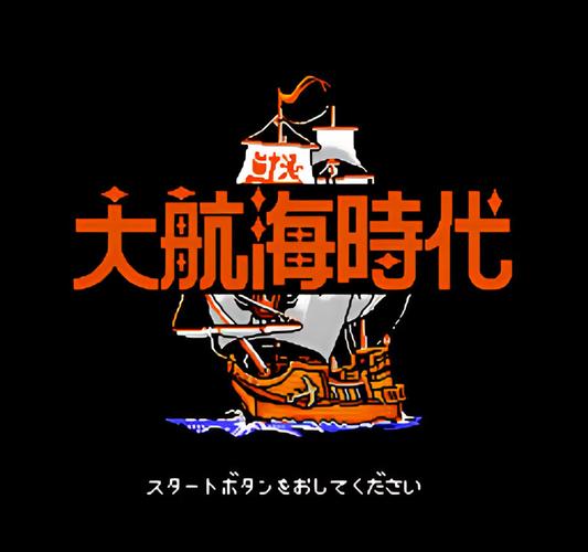 大航海时代5