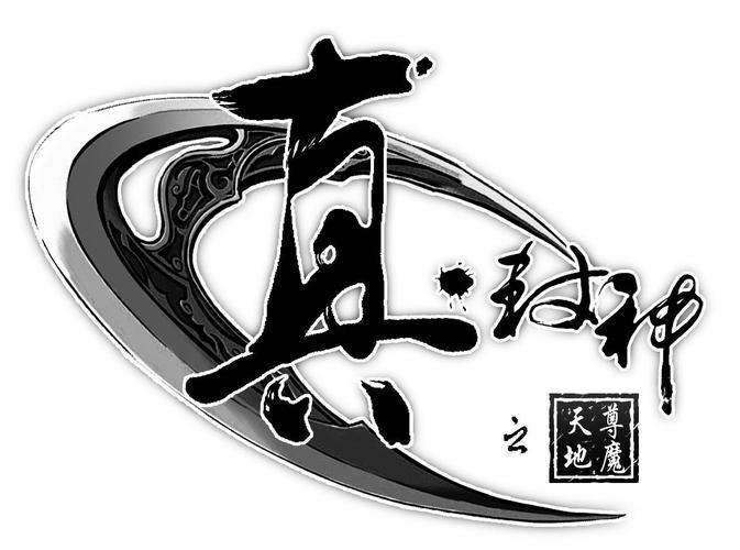 真封神之天尊地魔