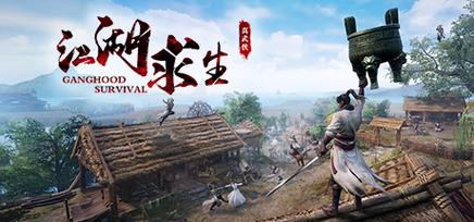 江湖求生