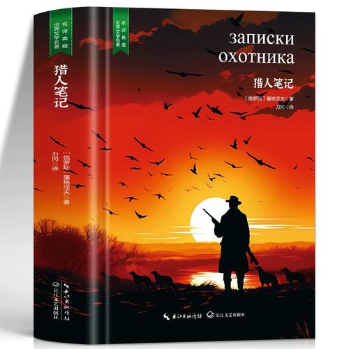 《猎人笔记(全译本)》小说在线阅读