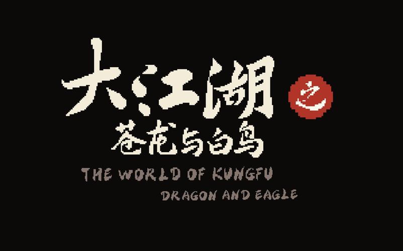 大江湖