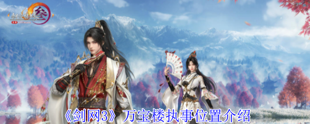 《剑网3》万宝楼执事在哪里介绍