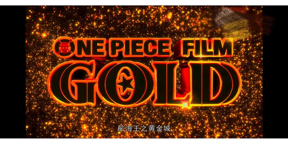 《海贼:众神之神》第一章黄金城