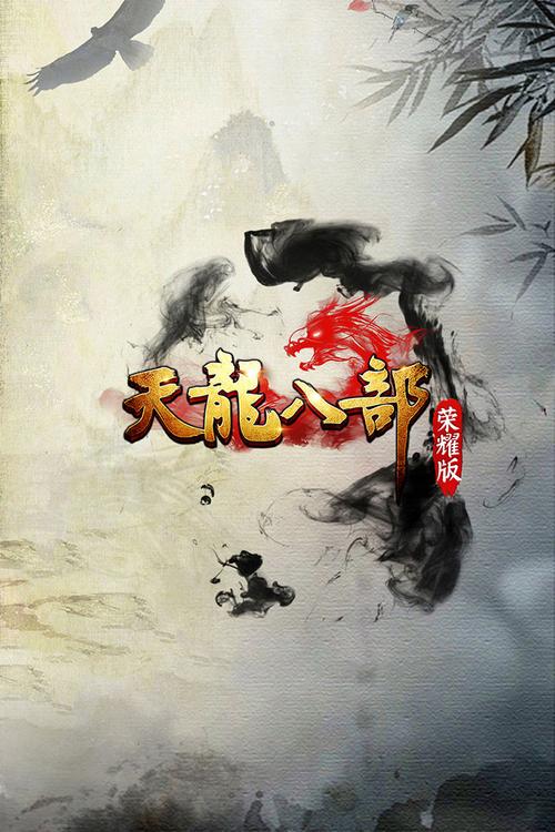 天龙八部手游荣耀版