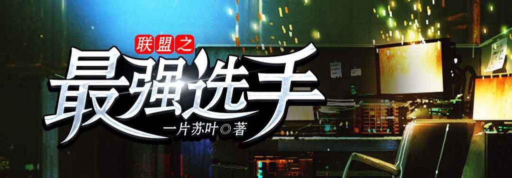 《联盟之最强选手》小说在线阅读