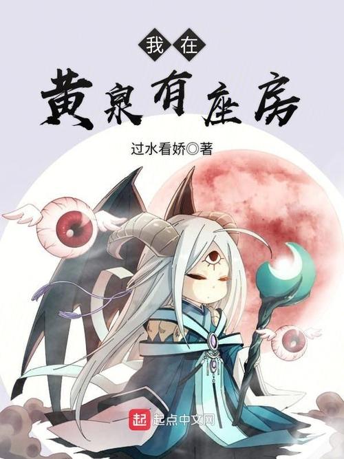 《我在黄泉有座房》小说在线阅读