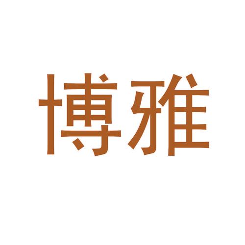 源博雅
