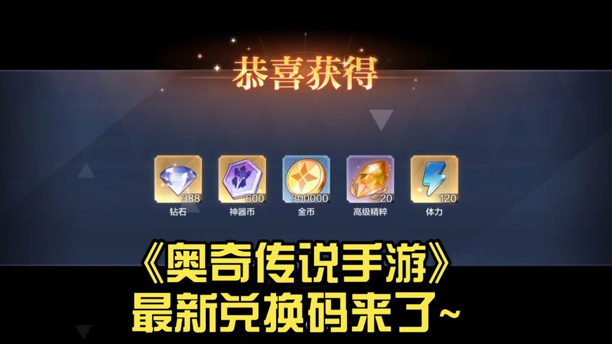奥奇传说兑换码